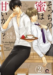 そっちの蜜は甘いか？（分冊版）　【第2話】