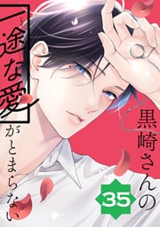 黒崎さんの一途な愛がとまらない【単話版】(35)