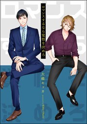 ロマンスするなら覚悟を決めろ（分冊版）　【第4話】