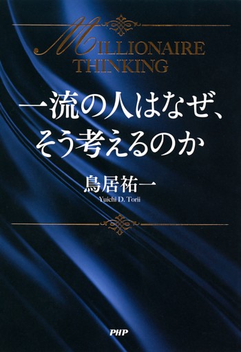 一流の人はなぜ、そう考えるのか
