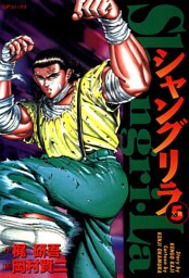 シャングリラ(5)父親