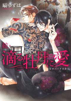 続・滴る牡丹に愛 レオパード白書（５）