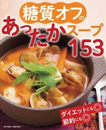 糖質オフのあったかスープ153＜電子新版＞