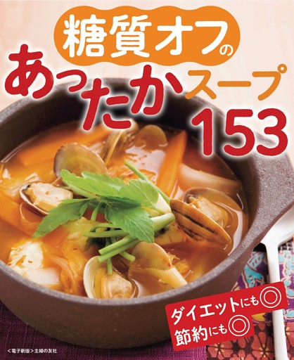糖質オフのあったかスープ153＜電子新版＞