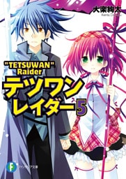 テツワンレイダー5