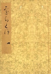 落窪物語（四）　斑山文庫旧蔵