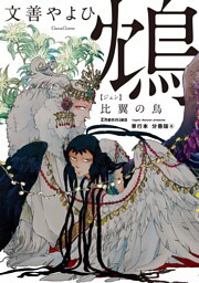 鴆 比翼の鳥【単行本 分冊版】６
