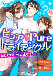 【dブック版】er-ピュア Pure トライアングル　はじめてのＨは３人で！？
