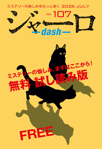 ジャーロ dash No. 107【無料版】