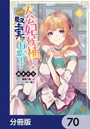 大公妃候補だけど、堅実に行こうと思います【分冊版】　70