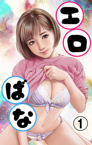 エロばな　①