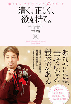 清く、正しく、欲を持て。　幸せな人生を呼び込む80のルール