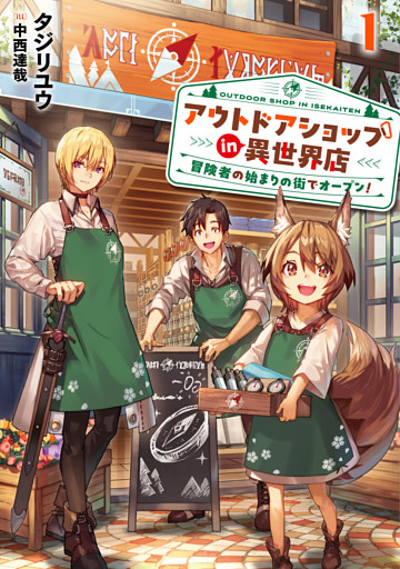 アウトドアショップin異世界店　冒険者の始まりの街でオープン！