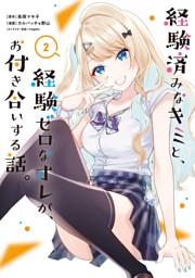 経験済みなキミと、経験ゼロなオレが、お付き合いする話。 2巻 （長岡