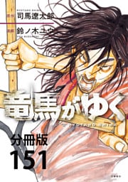 【分冊版】竜馬がゆく（151）