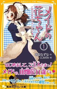 メイドの花ちゃん