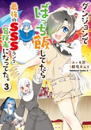 ダンジョンでぼっち飯してたら最強のＳＳＳランク冒険者になってた。（３）