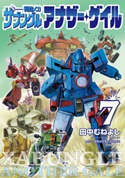 戦闘メカ ザブングル アナザー・ゲイル（７）