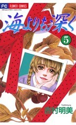海よりも深く（５）