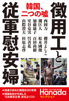 “徴用工”と従軍慰安婦 (月刊Hanadaセレクション)