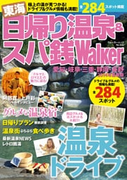 東海日帰り温泉＆スパ銭ウォーカー