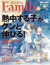 プレジデントFamily (ファミリー)2018年 7月号