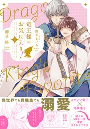 竜王様のお気に入り！ 2【電子限定かきおろし付】