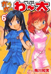 ガウガウわー太　6