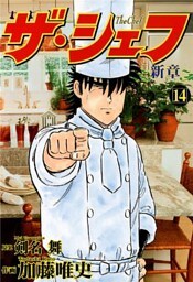 ザ・シェフ新章 14