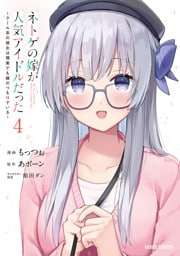 ネトゲの嫁が人気アイドルだった 4　～クール系の彼女は現実でも嫁のつもりでいる～