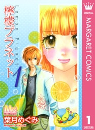 檸檬プラネット 1