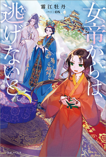 女帝からは逃げないと。【特典SS付】