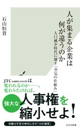 人が集まる企業は何が違うのか～人口減少時代に壊す「空気の仕組み」～