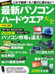 2026年版 最新パソコン ハードウエア大全