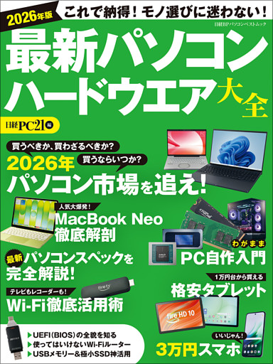 2026年版 最新パソコン ハードウエア大全