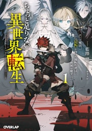 ちょっと足りない異世界転生 1　チート魔法《反転》を持つ欠落転生者は世界を覆す