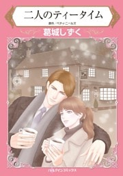 二人のティータイム【分冊】 9巻
