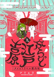 ぷらっと江戸吉原－タイムトラベル案内帖－(9)