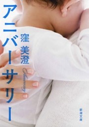 アニバーサリー（新潮文庫）