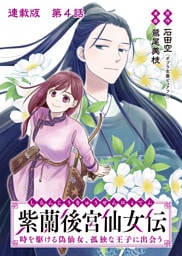 紫蘭後宮仙女伝 時を駆ける偽仙女、孤独な王子に出会う 連載版 第４話 浮花族を守るために