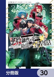 悪役御曹司の勘違い聖者生活 ～二度目の人生はやりたい放題したいだけなのに～ 【分冊版】　30