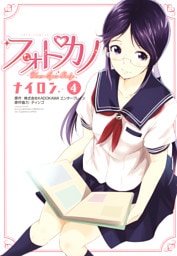 フォトカノ Your Eyes Only　4巻