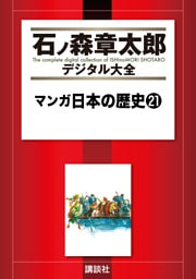 マンガ日本の歴史（２１）