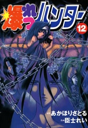 爆れつハンター(12)