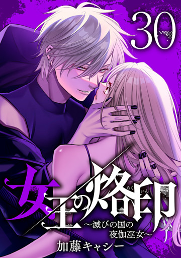 女王の烙印～滅びの国の夜伽巫女～ 30