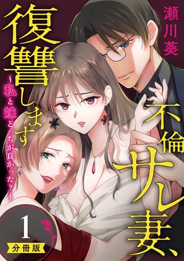不倫サレ妻、復讐します～私と妹どっちがよかった？～【分冊版】