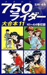 750ライダー　大合本11　41～44巻収録