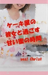 ケーキ屋の彼女と過ごす甘い蜜の時間
