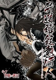 昇道解錠執行人7 悪魔との邂逅