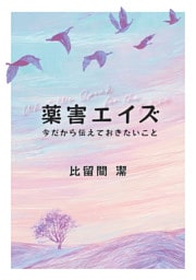 薬害エイズ　今だから伝えておきたいこと